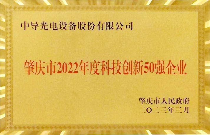 肇慶市2022年度科技創(chuàng)新50強企業(yè)牌匾1.jpg